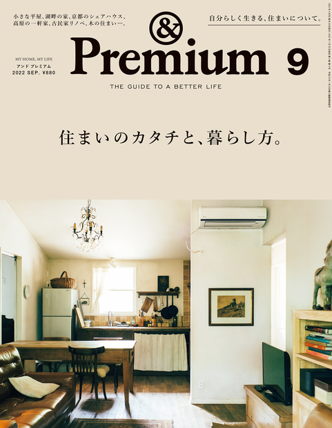 &Premium(アンドプレミアム)2022年9月号[雑誌]